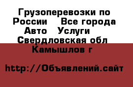 Грузоперевозки по России  - Все города Авто » Услуги   . Свердловская обл.,Камышлов г.